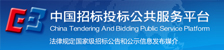 中國(guó)招標(biāo)投標(biāo)公共服務(wù)平臺(tái)