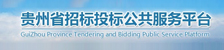 貴州省招標(biāo)投標(biāo)公共服務(wù)平臺(tái)