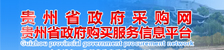  貴州省政府采購(gòu)網(wǎng)